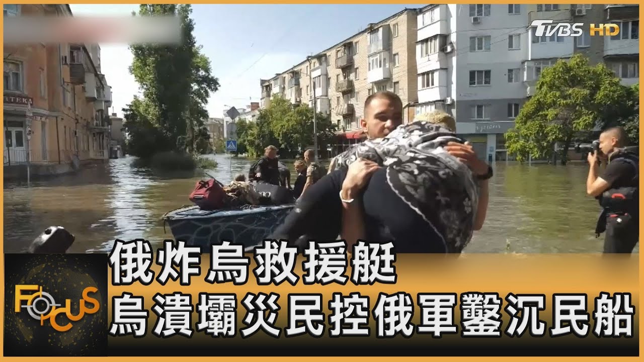 俄炸烏救援艇 潰壩災民控俄軍鑿沉民船