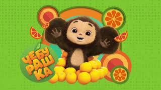 Игра-ходилка с карточками. Чебурашка