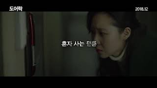 [도어락] 놈의 흔적 예고편