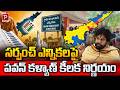 Pawan Kalyan Takes Key Decision On Sarpanch Elections AP Politics Update Telugu Popular TV