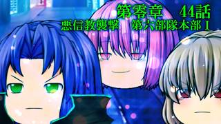第零章　無冠之英雄篇　44話　「悪信教襲撃　第六部隊監獄塔Ⅰ」