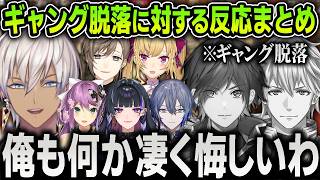 【切り抜き】ギャング決定戦で脱落したエビオとロレのチームに対するにじさんじライバーの反応まとめ【にじさんじ / NEWTOWN / VCR / GTA5 / イブラヒム / 叶 / 狂蘭メロコ】