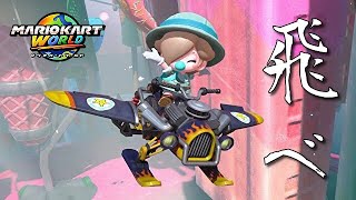 【実況】世界へ羽ばたけ！マリオカートワールド！！！！！