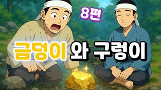 ⭐ 눈 감고 듣는 수면 옛날 이야기🌙 금덩이와 구렁이 등 8편 ㅣ중간 광고 없음