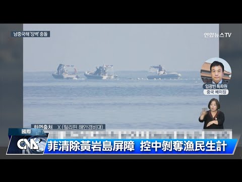 菲律賓清除黃岩島中國屏障  中：菲方勿挑釁滋事