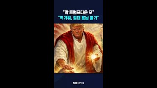 딱 트럼프다운 짓..역겨워, 절대 용납 불가 #shorts