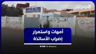 الدورة الأولى شارفت على نهايتها.. أمهات يشتكين ضياع الزمن المدرسي في ظل استمرار إضراب الاساتذة thumbnail