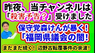【日本保守党】保守党が指摘「国民会議の欺瞞と減税のウソ」/保守党冨田氏の戦い/保守党森けんが指摘！「福岡県議会の闇」/辺野古転覆事件「たかまつなな」「共産党の欺瞞」/昨夜「殺〇予告？」を受けました！