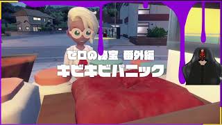 【ポケモンSV DLC番外編】【初見】