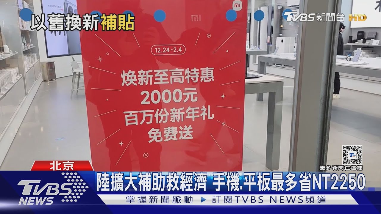 陸擴大消費補助手機、平板最多省NT2250　蘋果手機難適用
