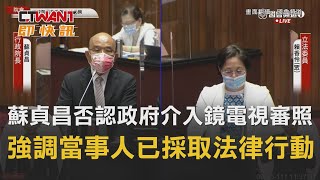 [討論] 蘇貞昌：質疑政府是不對的  大家怎麼看?