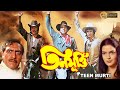 TEEN MURTI তিন মূর্তি Mithun Dharmendra Danny Omrish Puri Pran ECHO BENGALI MOVIES