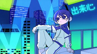 - 【大好きな曲歌ってみた】出来心 Cover / まるこ 【ポリスピカデリー】