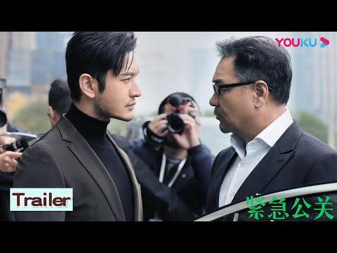Trailer of 紧急公关 (2021)