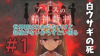 【一人実況】アリスは記憶を追いかける【アリスの精神裁判 #1】