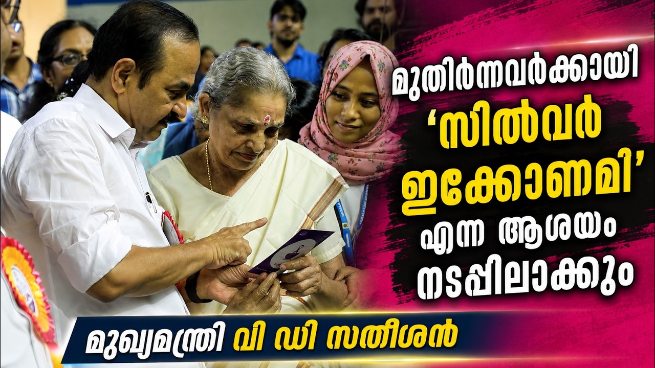 CM VD Satheesan - വയോജന സംരക്ഷണത്തിന് പ്രത്യേക പദ്ധതികൾ; സർക്ക