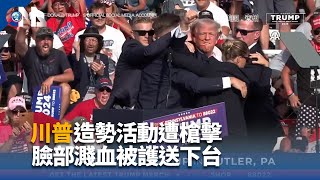 Re: [問卦] 川普中槍後喊Fight！Fight！