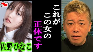 【ホリエモン】ガーシーに暴露された佐野ひなこについて。彼女は正直●●でした【堀江貴文/ひろゆき/ガーシー/立花孝志/東谷義和/浜辺美波/佐野ひなこ/川口春奈】