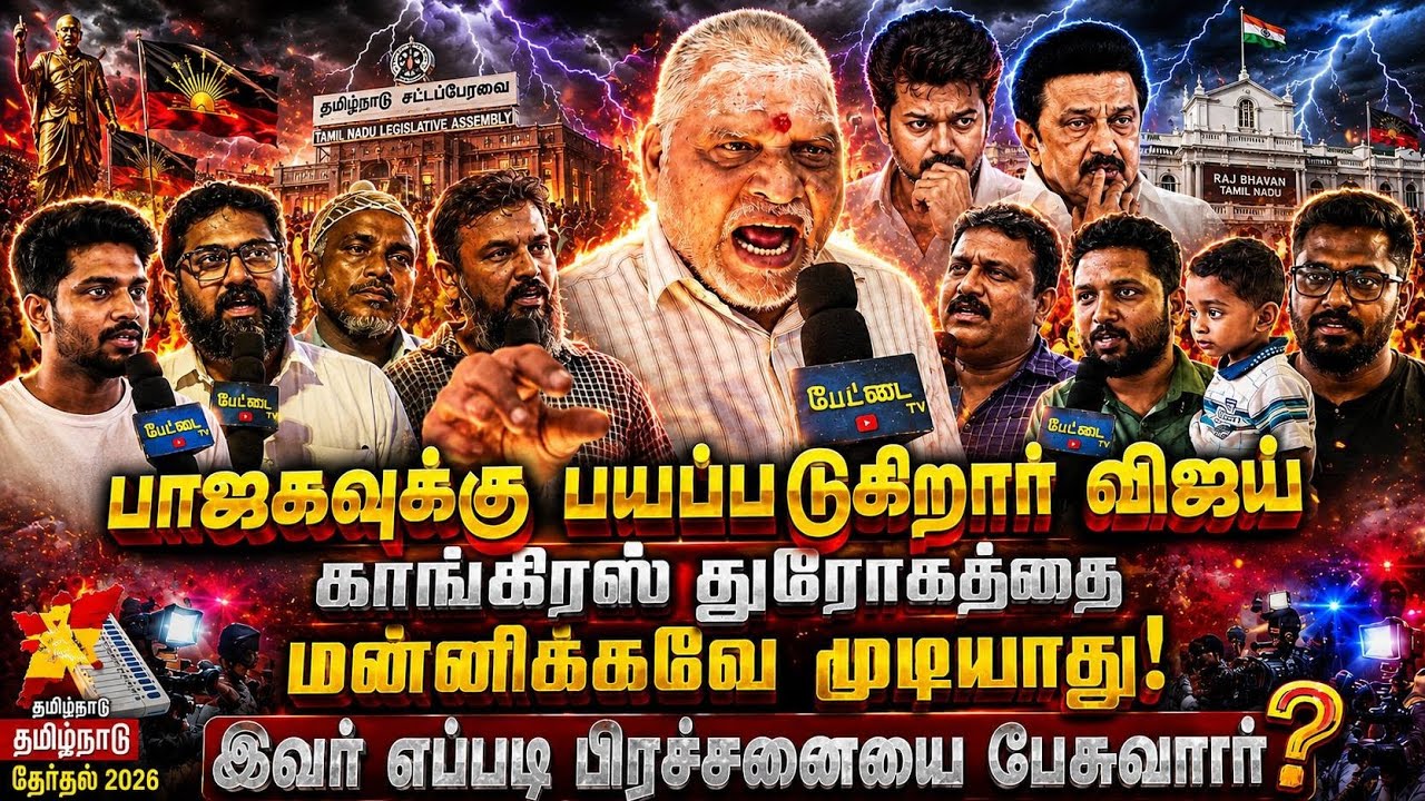 🔥 பாஜகவுக்கு பயப்படுகிறார் விஜய்!😱 காங்கிரஸ் துரோக