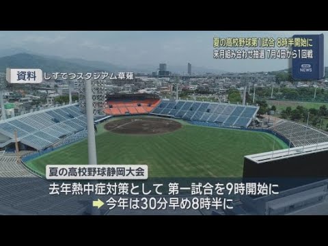 YouTube Video 試合開始が8時半に…去年1時間、今年も30分早める　熱中症対策で高校野球静岡大会の第1試合が一昨年より1時間半早く