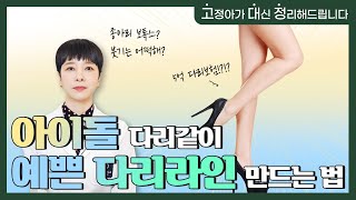 연예인처럼 예쁜 다리라인 만들기! 지금 바로 알려드릴게요.