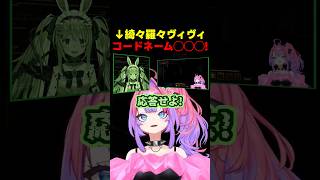 自分のコードネームにツッコむも、結局受け入れてる綺々羅々ヴィヴィ【#ホロライブ #hololive #shorts #切り抜き #綺々羅々ヴィヴィ #兎田ぺこら #mimesis 】