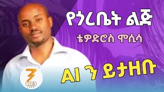 Thewodros Mosisa - Yegorebet Lij (Ai Cover) Ethiopian music 2025