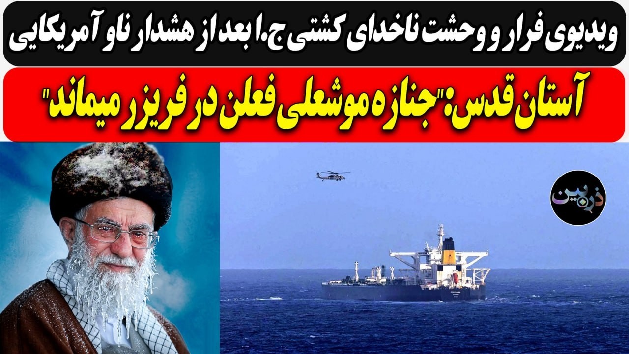 ویدیوی فرار و وحشت ناخدای کشتی ج.ا از ناو آمریکایی / آستان قدس:"جنازه موشعلی فع