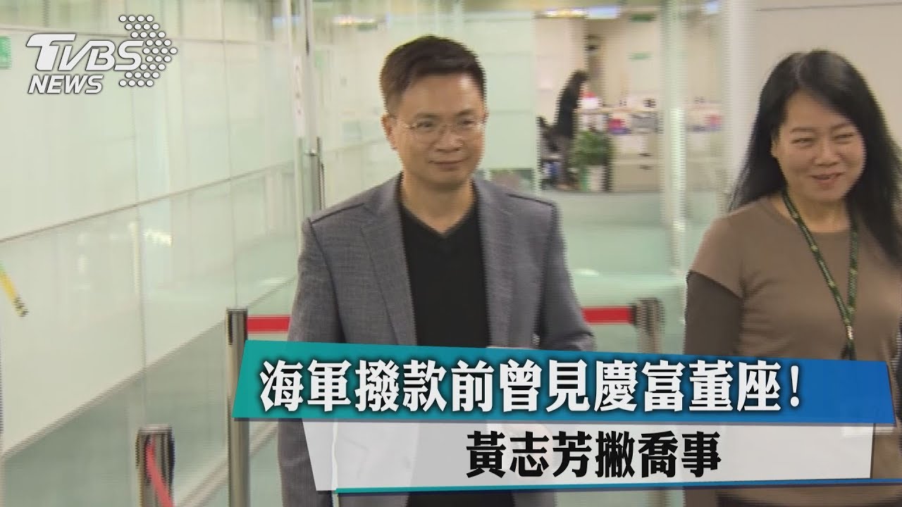 海軍撥款前曾見慶富董座! 黃志芳撇喬事