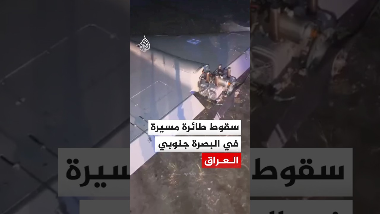 فيديو | سقوط طائرة مسيرة في منطقة الرميلة الشمالية بمحافظة البصرة‬ جنوب العراق