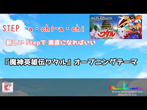 Mashin Eiyuuden Wataru STEP a・chi-a・chi