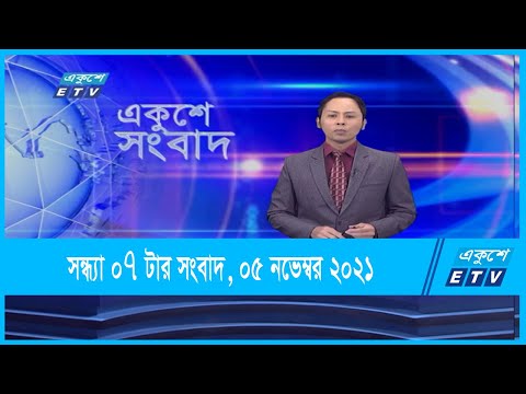 07 PM News || সন্ধ্যা ০৭টার সংবাদ || 05 November 2021