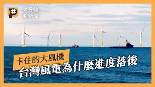 [討論] 發電未達標 廠商出走 台灣風力發電慘喔