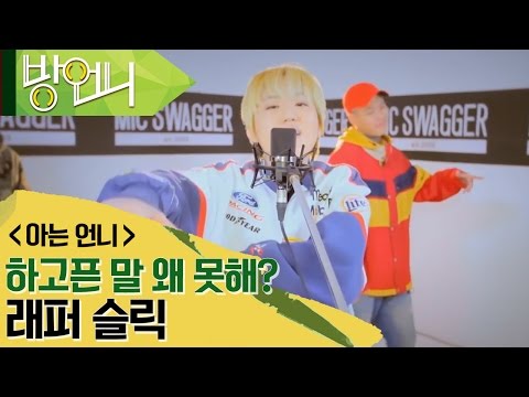 짧지만 임팩트 쩌는 래퍼 슬릭 《방언니》