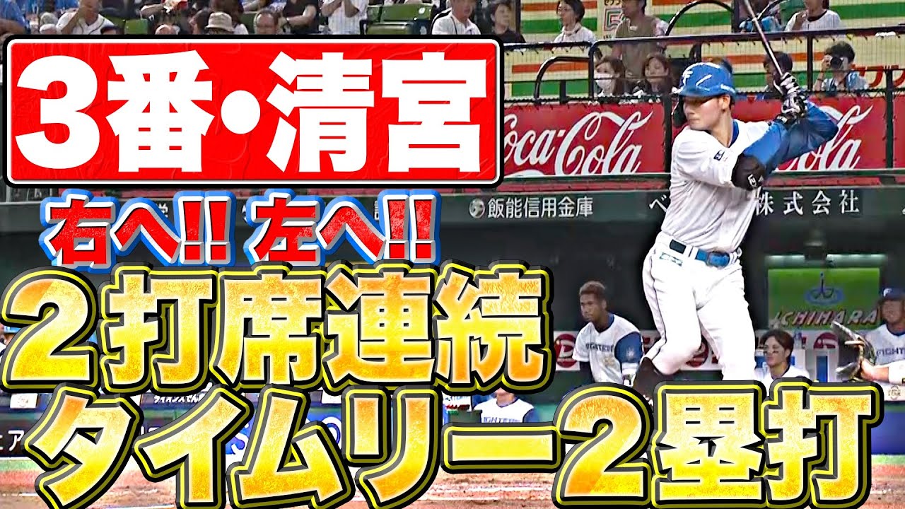 【3番で躍動】清宮幸太郎『右へ左へ…2打席連続タイムリー2塁打』
