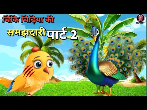 SAMAJHDARI | समझदारी | HINDI KAHANIYA |  MORAL STORY  | COURTOON KAHAANIYA