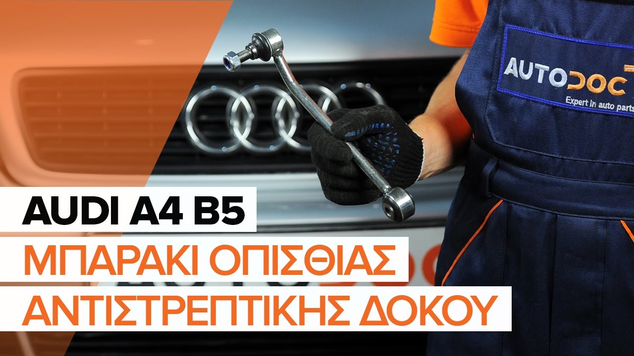 Πώς να αλλάξετε μπαρακι ζαμφορ πίσω σε Audi A4 B5 Avant - Οδηγίες αντικατάστασης