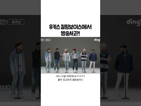 유키스 킬링보이스에서 방송사고 내고 감 #킬링보이스 #유키스 #Shorts