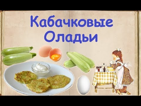 Кабачковые Оладьи / Книга Рецептов / Bon Appetit