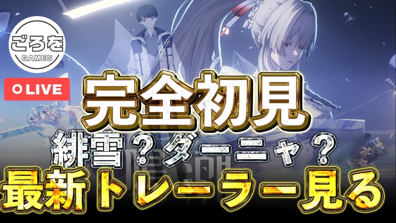 【鳴潮】緋雪とダーニャが出た最新トレーラーを完全初見で見る配信【めいちょう】