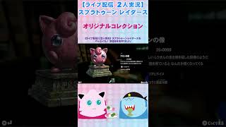 【ライブ配信】【2人実況】スプラトゥーンレイダース オリジナルコレクション#shorts