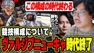 【メタ構成】ジブヴァルニューキャの構成の時代はもう終わり？構成の弱さについて【ALGS/EWC/Apex/エーペックス/むかい】