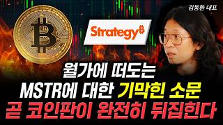 월가에 떠도는 MSTR에 대한 기막힌 소문 곧 코인판이 완전히 뒤집힌다 | 김동환 대표 1부