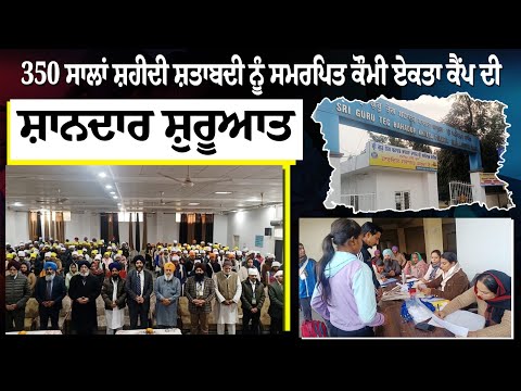 350 ਸਾਲਾਂ ਸ਼ਹੀਦੀ ਸ਼ਤਾਬਦੀ ਨੂੰ ਸਮਰਪਿਤ 7 ਰੋਜ਼ਾ National Unity Camp ਦੀ ਸ਼ਾਨਦਾਰ ਸ਼ੁਰੂਆਤ