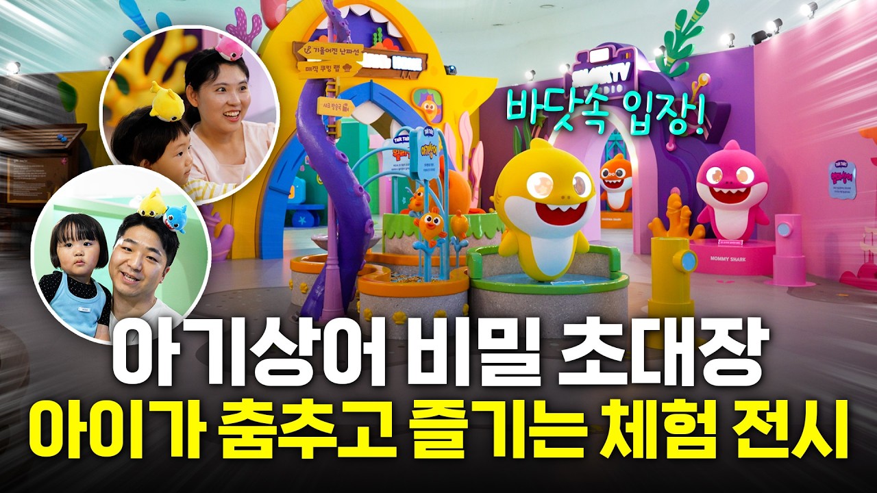  아이 눈높이에 딱! 말을 걸면 대답하는 아기상어 AI 전시 체험기