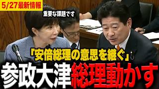 【神追及】参政党1年生議員大津力が高市総理を動かす！スパイ防止法を重要な課題と明言させた参院内閣委