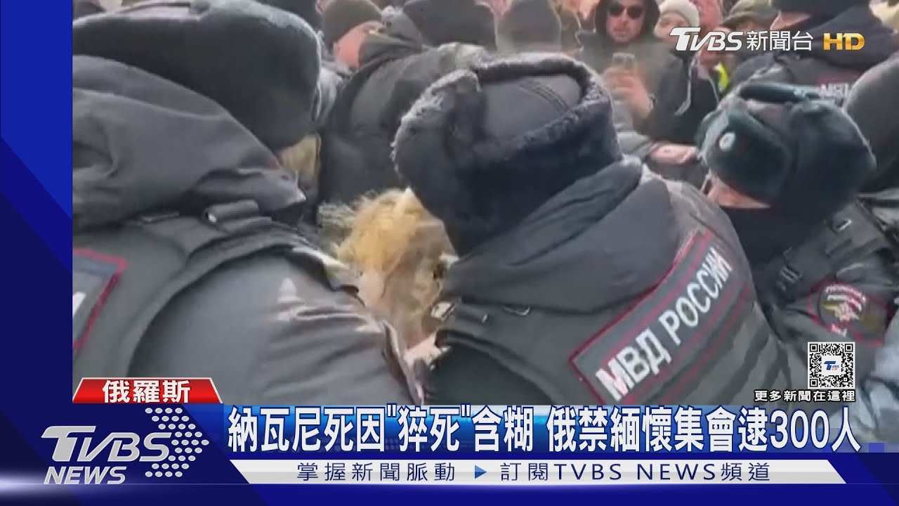 納瓦尼死因「猝死」含糊又不還遺體 俄禁緬懷集會逮300人