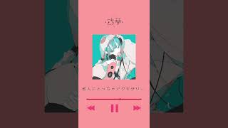 mini LETTER【 #歌ってみた 】B.G.M. - 鬱P(Utsu-P)Covered by 或夢 #shorts #11440music歌ってみた #coversong