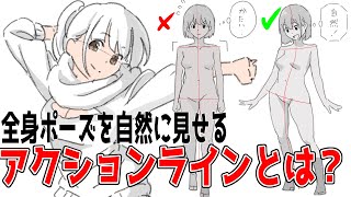 ポーズを自然に見せる方法「アクションライン」とは何か?