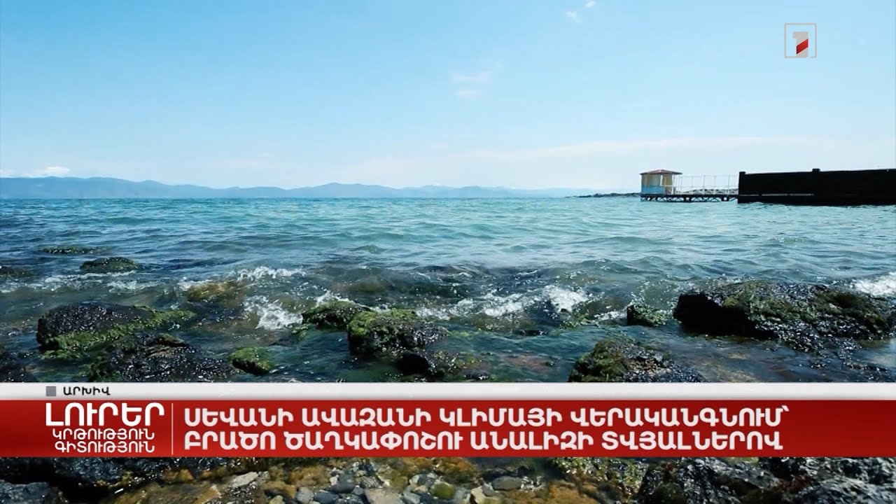 Սևանի ավազանի կլիմայի վերականգնում՝ բրածո ծաղկափոշու անալիզի տվյալներով